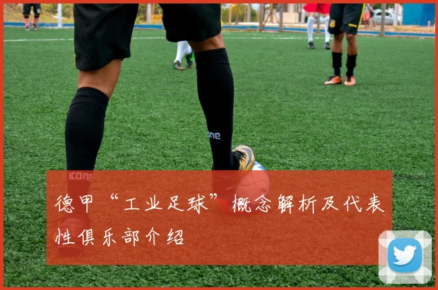 德甲“工业足球”概念解析及代表性俱乐部介绍