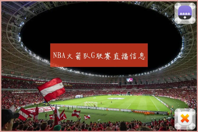 NBA火箭队G联赛直播信息