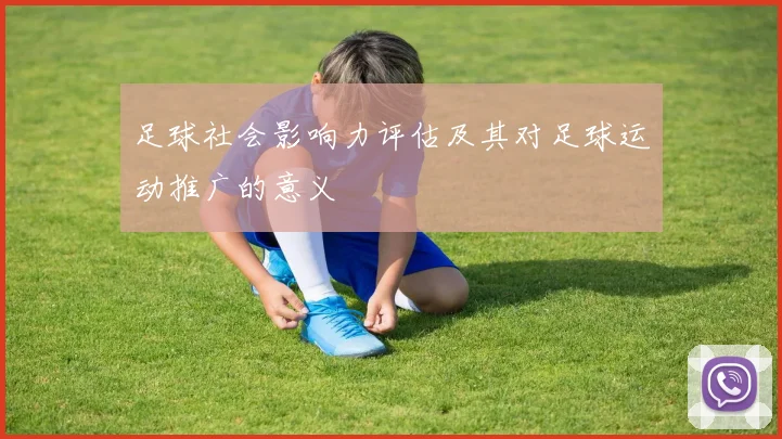 足球社会影响力评估及其对足球运动推广的意义
