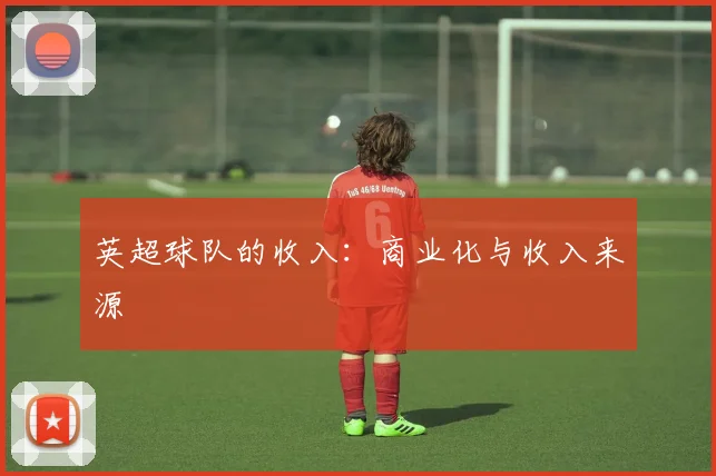 英超球队的收入:商业化与收入来源