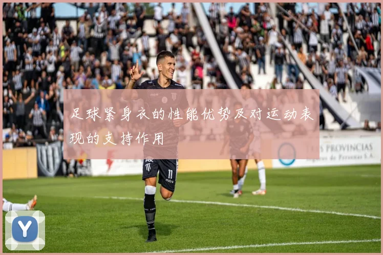 足球紧身衣的性能优势及对运动表现的支持作用