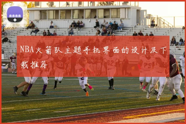 NBA火箭队主题手机界面的设计及下载推荐