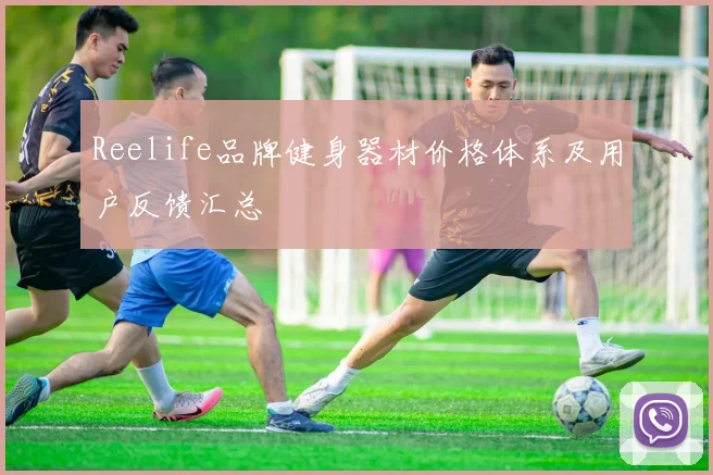 Reelife品牌健身器材价格体系及用户反馈汇总
