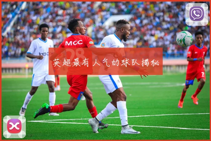 英超最有人气的球队揭秘
