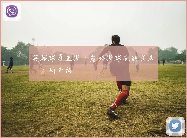 英超球员里斯·詹姆斯球衣款式及号码介绍