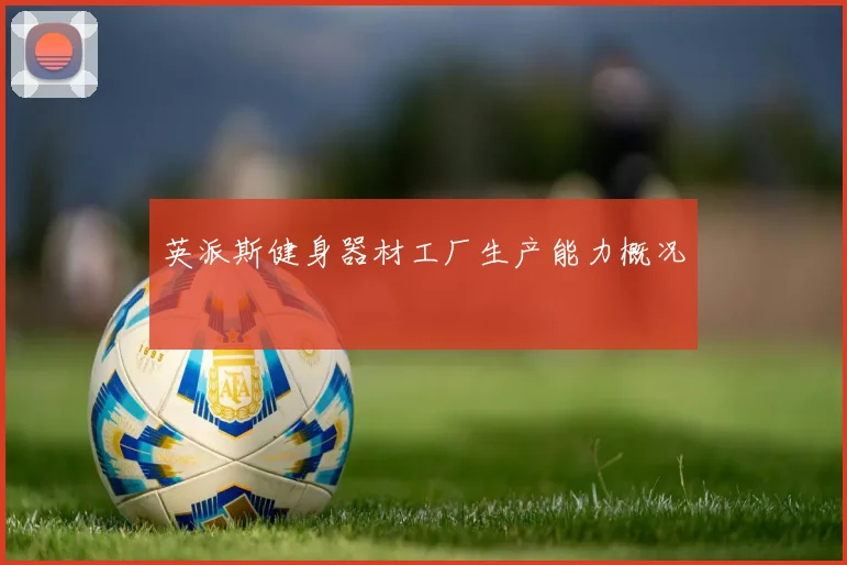 英派斯健身器材工厂生产能力概况